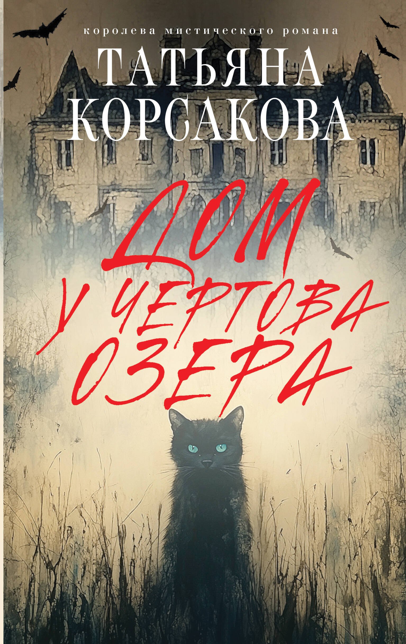 

Дом у Чертова озера