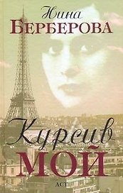 Курсив мой: Автобиография