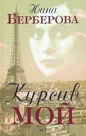 Курсив мой: Автобиография