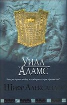 Шифр Александра