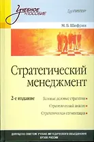 Стратегический менеджмент: Учебное пособие. 2-е изд.