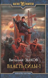 Власть силы (комплект из 2 книг)