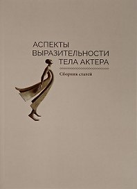 Аспекты выразительности тела актера. Сборник статей