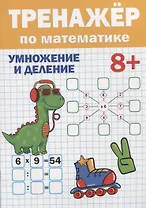 ТРЕНАЖЁР ПО МАТЕМАТИКЕ 8+