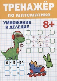 ТРЕНАЖЁР ПО МАТЕМАТИКЕ 8+