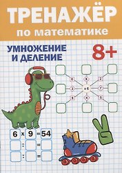 ТРЕНАЖЁР ПО МАТЕМАТИКЕ 8+