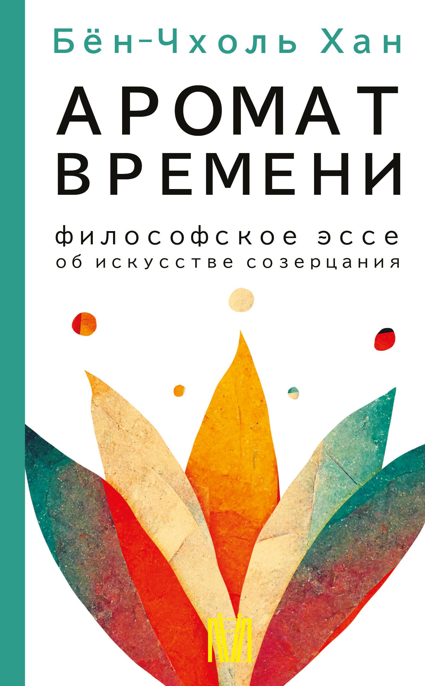 

Аромат времени. Философское эссе об искусстве созерцания