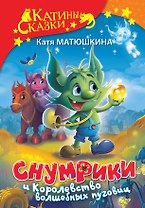 Снумрики и Королевство волшебных пуговиц