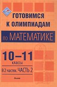 Готовимся к олимпиадам по математике. 10-11 классы. В 2 частях. Часть 2. Пособие для учителей - 0