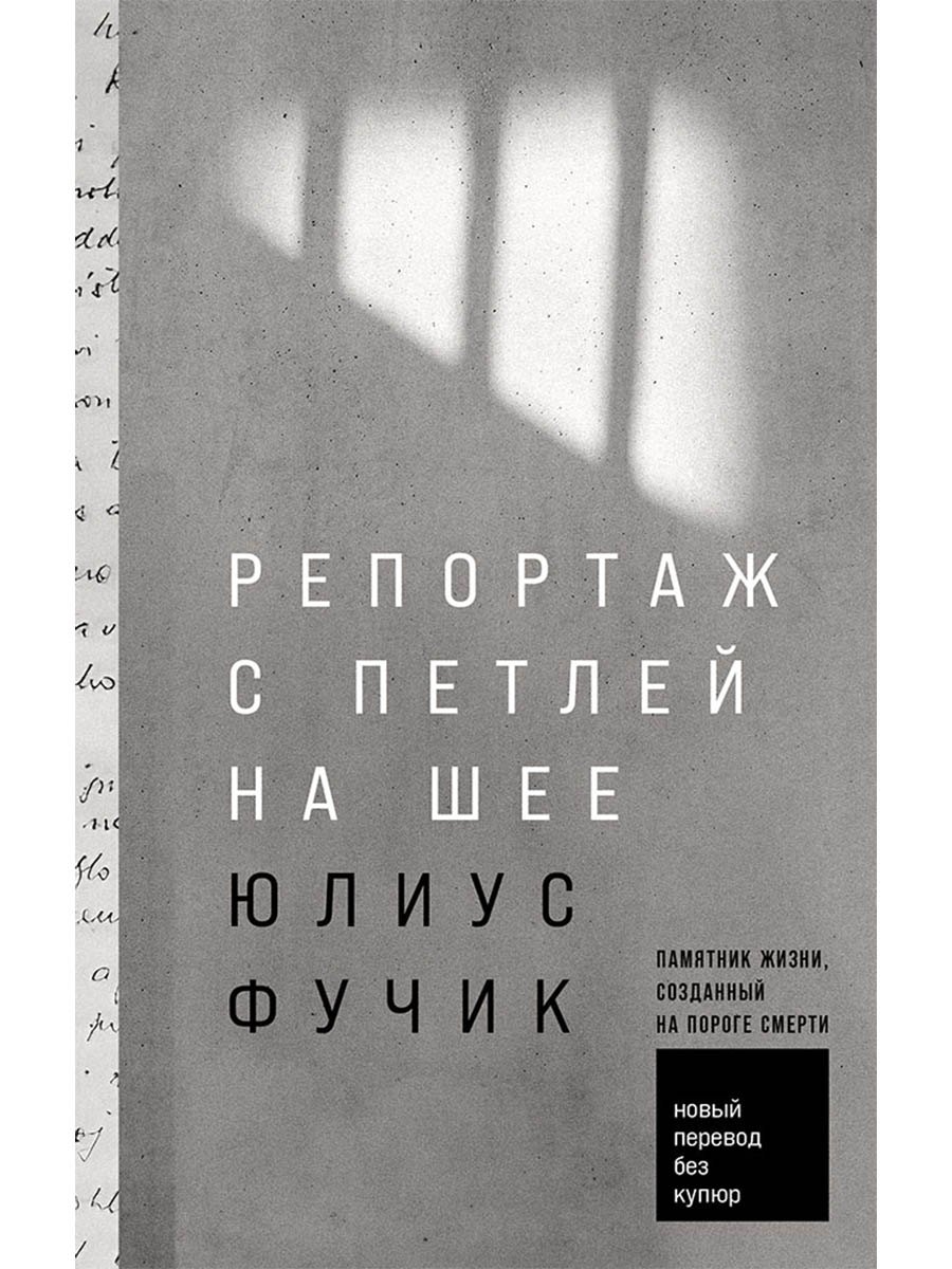 

Репортаж с петлей на шее