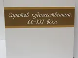 Альбом Саратов художественный 20-21в. (м)
