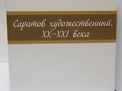 Альбом Саратов художественный 20-21в. (м)