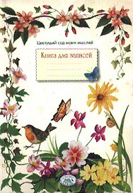 Записная книжка «Цветущий сад моих мыслей», Стрекоза