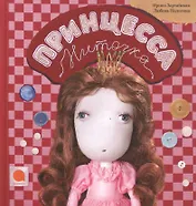 Принцесса Ниточка