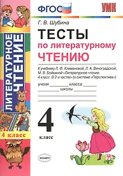Тесты по литературному чтению 4 кл. (к нов. уч. Климановой Персп.) (3,4 изд) (мУМК) Шубина (ФГОС) (Э)