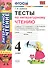 Тесты по литературному чтению 4 кл. (к нов. уч. Климановой Персп.) (3,4 изд) (мУМК) Шубина (ФГОС) (Э) - 0