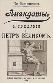 Анекдоты и предания о Петре Великом