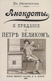 Анекдоты и предания о Петре Великом