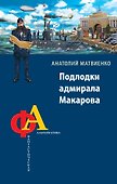 Подлодки адмирала Макарова - 0
