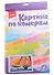 Набор для творчества. Картина по номерам "Спортивный парусник" - 1