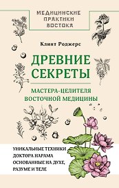 Древние секреты мастера-целителя восточной медицины