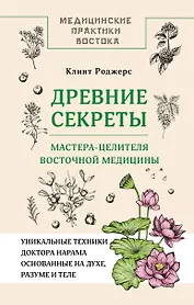 Древние секреты мастера-целителя восточной медицины