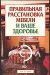 Правильное расположение мебели (В Вашем Доме) (мягк). (АСТ). - 0