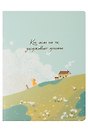 Записная книжка «Dreamer.Холм» А6, 32 листа в клетку, скрепка, Be Smart