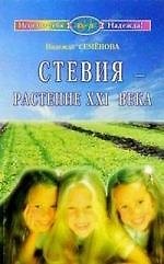 Стевия - растение ХХI века