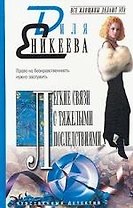 Легкие связи с тяжелыми последствиями