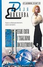 Легкие связи с тяжелыми последствиями