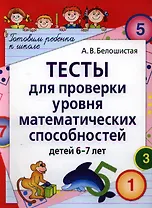 Тесты для проверки уровня математических способностей детей 6-7 лет. 2-е изд.