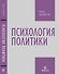 Психология политики - 0