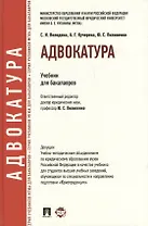Адвокатура: учебник для бакалавров