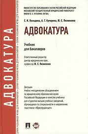 Адвокатура: учебник для бакалавров