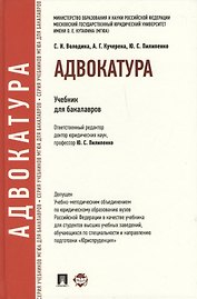 Адвокатура: учебник для бакалавров