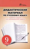 Дидактический материал по русскому языку: карточки-задания для индивидуальной работы: 9 класс: пособие для учителей общеобразовательных учреждений