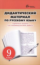 Дидактический материал по русскому языку: карточки-задания для индивидуальной работы: 9 класс: пособие для учителей общеобразовательных учреждений