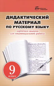 Дидактический материал по русскому языку: карточки-задания для индивидуальной работы: 9 класс: пособие для учителей общеобразовательных учреждений