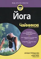 Йога для чайников (мВедьЭтоТакПросто) Фойерштайн