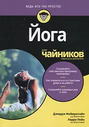 Йога для чайников (мВедьЭтоТакПросто) Фойерштайн