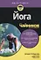 Йога для чайников (мВедьЭтоТакПросто) Фойерштайн - 0