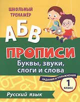 Прописи. Русский язык. 1 класс: буквы, звуки, слоги и слова. Задания и упражнения