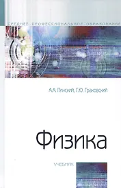 Физика. Учебник