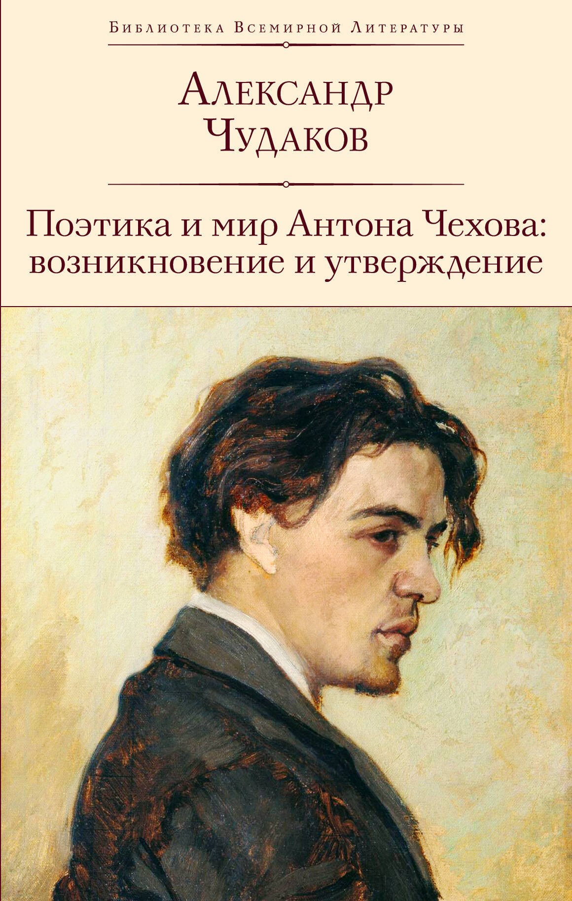 

Поэтика и мир Антона Чехова: возникновение и утверждение