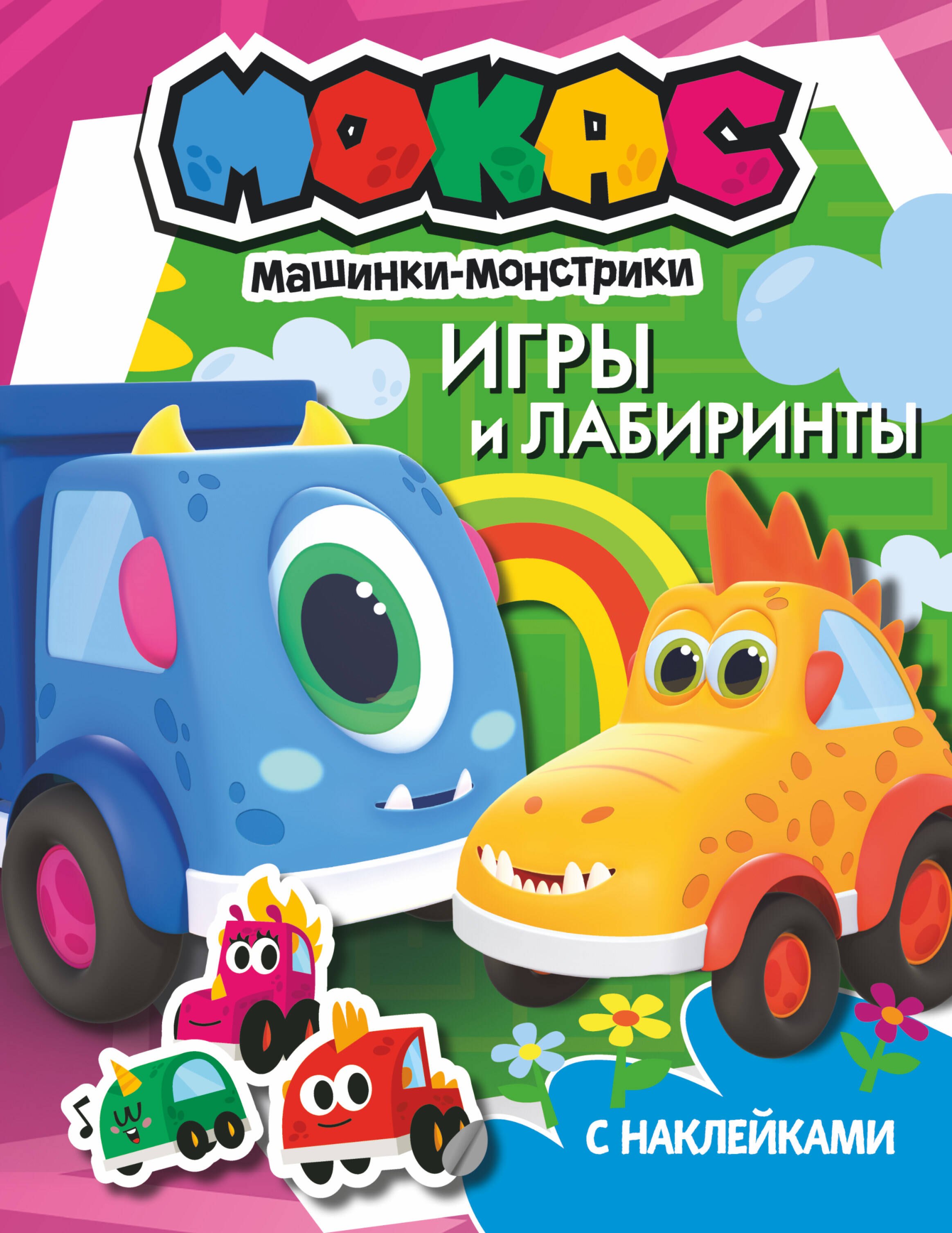

Машинки Мокас. Игры и лабиринты (с наклейками)