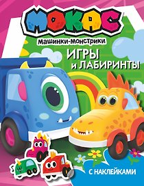 Машинки Мокас. Игры и лабиринты (с наклейками)