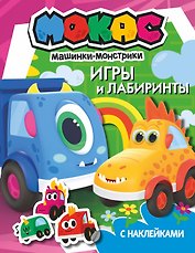 Машинки Мокас. Игры и лабиринты (с наклейками)