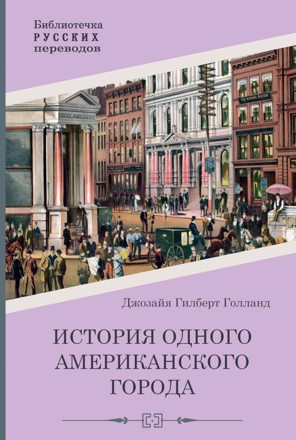 

История одного американского города