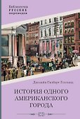 История одного американского города - 0